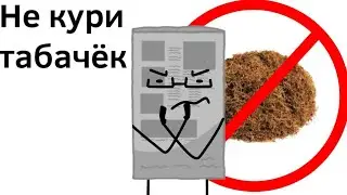 Хэй чувачек, не кури табачёк (Обджект шоу ВЛО)