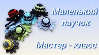Паучок крючком из плюшевой пряжи