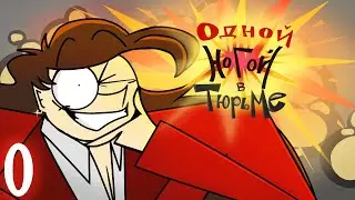 Одной Ногой В Тюрьме - НЕБОЛЬШИЕ ПРОБЛЕМЫ (Серия 0)