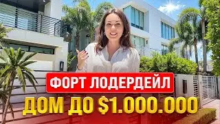 Дом в Форт Лодердейл до $1.000.000