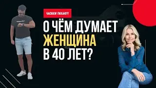 ЧЕГО ХОТЯТ ЖЕНЩИНЫ В 40 ЛЕТ?//СЕМЬЯ и ОТНОШЕНИЯ?