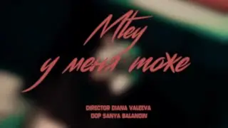 Mtey - У меня тоже (Official Video, 2024)