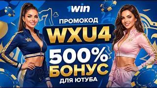 1win промокод: подробный гайд на получение бонусов от букмекера