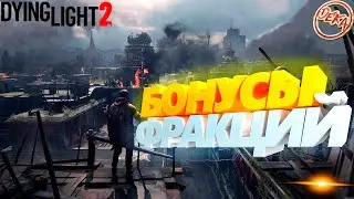 Бонусы фракций в Dying Light 2 Stay Human