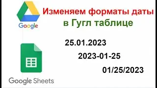 Изменяем форматы дат в гугл.таблице