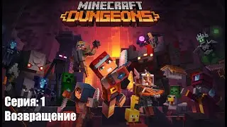Minecraft Dungeons Серия: 1 Возвращение