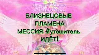Мессия- УТЕШИТЕЛЬ ИДЁТ! #бп #матерьмира #майтрейя #гала #мессия #утешитель #грядущий #царь  #feofora