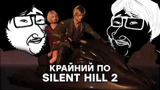 Ластовый по Silent Hill 2