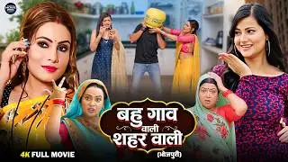 बहु गांव वाली शहर वाली | Bahu Gaon Wali Shahar Wali | Bhojpuri Film 2026 | देहाती  Vs मॉडर्न  बहू