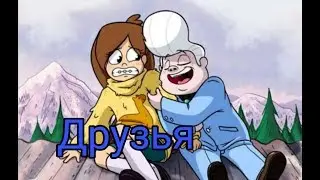Клип Гравити Фолз 