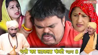 FUNDY धरो का लाडला फंडी part 8 HARYANVI COMEDY fandy ke natak=KALA RAMBIR AARYEN