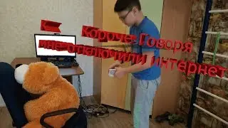 Короче Говоря мне отключили интернет !