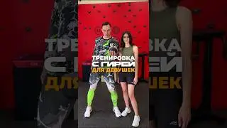 Легкая "Тренировка с гирей" для   девушек!