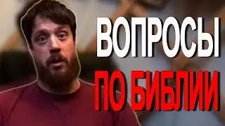 Вопросы по Библии (воскресная рубрика)
