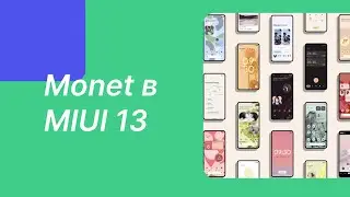 Monet в MIUI 13 с Android 12 | Как Это Работает?