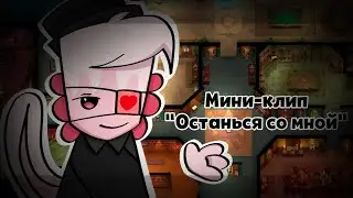 |Останься со мной|Мини-клип|Suspects/(Animation/Анимация)|