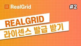 RealGrid 라이센스 발급 받기