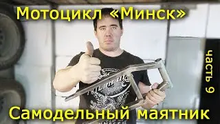 Minsk Motorcycle. Part 9. Homemade motorcycle swingarm.