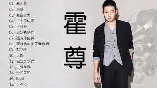 霍 尊 的 最 好的 歌 曲   華 語 歌 曲 精 選 專 輯   霍 尊 变 身 翩 翩 古 风 少 年 唱 2021