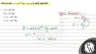 फोटोन का संवेग \( 3.3 \times 10^{-29} \mathrm{~kg}-\mathrm{m} / \mathrm{sec} \) है, इसकी आवृति ह....