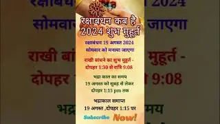 Raksha Bandhan 2024:इस साल राखी बांधने का सही समय 📅 Calendar 365 📅