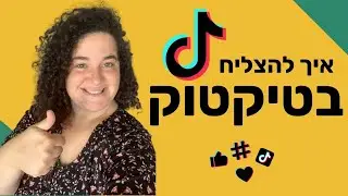 איך להצליח בטיקטוק ולהיות ויראליים? הסיפור שלי ומה שלמדתי ממנו