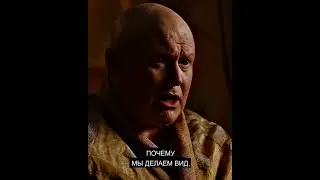Варис и Тирион   Загадка про власть 