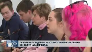 Студенты ПсковГУ участвуют в региональном конкурсе «Лидер года»