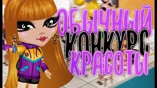 ОБЫЧНЫЙ КОНКУРС КРАСОТЫ|АВАТАРИЯ ИГРА