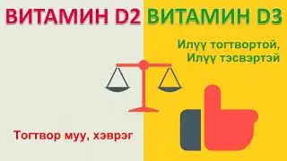 Витамин Д2 ба Д3-ын ялгаа