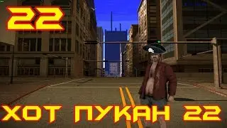 ПИРАТЫ БОМЖАТСКОГО МОРЯ!!! Хот пукан №22  (ПЕРЕЗАЛИВ)