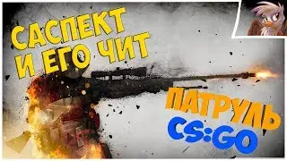 САСПЕКТ И ЕГО ЧИТ. Патруль CS:GO