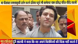 मां पीतांबरा बगलामुखी दर्शन करने दतिया पहुंचे श्री बागेश्वर धाम प्रसिद्ध पंडित धीरेंद्र शास्त्री