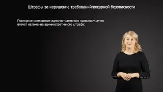 Штрафы за нарушения требований пожарной безопасности