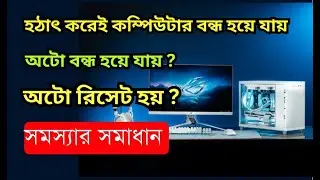 How To Fix Computer Auto Restart Problem | How to fix pc Automatically Shut down