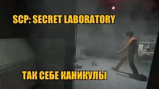 SCP Secret Laboratory | Так себе каникулы
