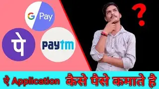 Google Pay, Paytm, Phone Pe,कैसे पैसा कमाते है || How To Earn Money Google Pay, Paytm, Phone Pe