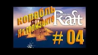 Survive on Raft Плот и выживание  # 04  Посылка с корабля, строим склад.