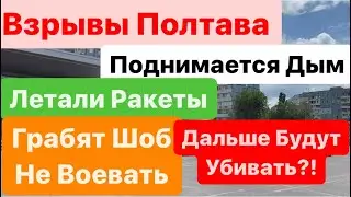 Днепр🔥Взрывы🔥Взрывы Полтава🔥Мощный Прилет🔥Грабят что бы не Воевать🔥Довели Мужиков🔥 17 июня 2024 г.