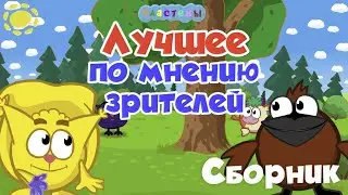 Сластёны СБОРНИК Лучшее по мнению зрителей