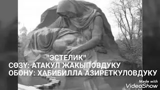 "Эстелик" Сөзү: Атакул Жакыповдуку. обону :Хабибилла Азиреткулов.