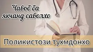 Поликистози Тухмдонхо. Чаро гормонхо зарур нест? Чавоб ба саволхо 