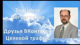 TopLiders регистрация. Друзья ВКонтакте, целевой трафик.
