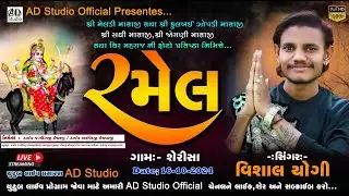 🔴 શ્રી મેલડી માતાજી ની રમેલ  શેરીસા // વિશાલ યોગી  // ADStudio 91577 25561