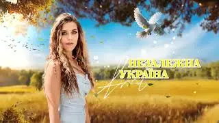 МІЛЕЯ - Незалежна Україна ( official lyrics )