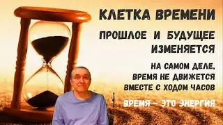 Время – это не часы и минуты / Вас обманывают / Время – это энергия