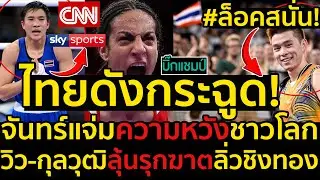ด่วน! พลิกล็อคสนั่น!สื่อนอกตีข่าวไทยดังกระฉูด!โอลิมปิก2024,จันทร์แจ่มความหวังชาวโลก
