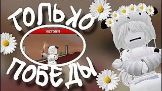 ММ2 НО ТОЛЬКО ПОБЕДЫ!🤩