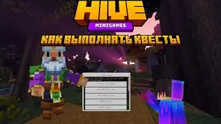 Как выполнять квесты и копить QP на The Hive