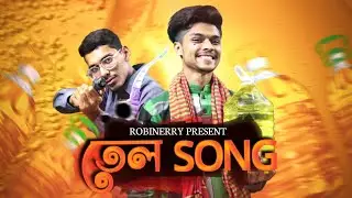 আমায় বিয়া করবানি, আমি তেলের বেপারি | তেল Song | সয়াবিন তেল Song | Tel Song | Oil Song | Robinerry